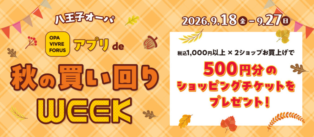 アプリde秋の買い回りWEEK