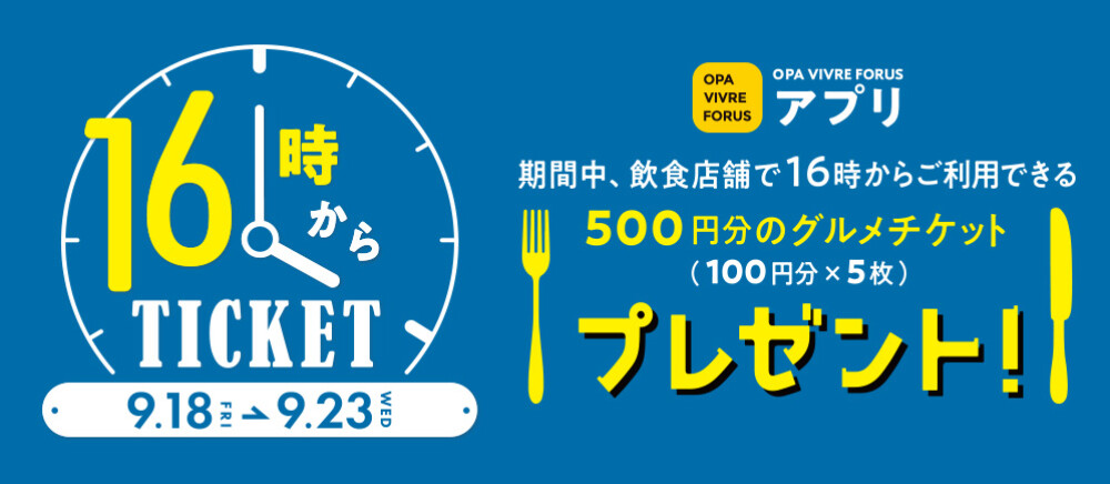飲食ショップ限定 16時からご利用いただける500円分のショッピングチケットプレゼント！　9/18(金)～9/23(水祝)