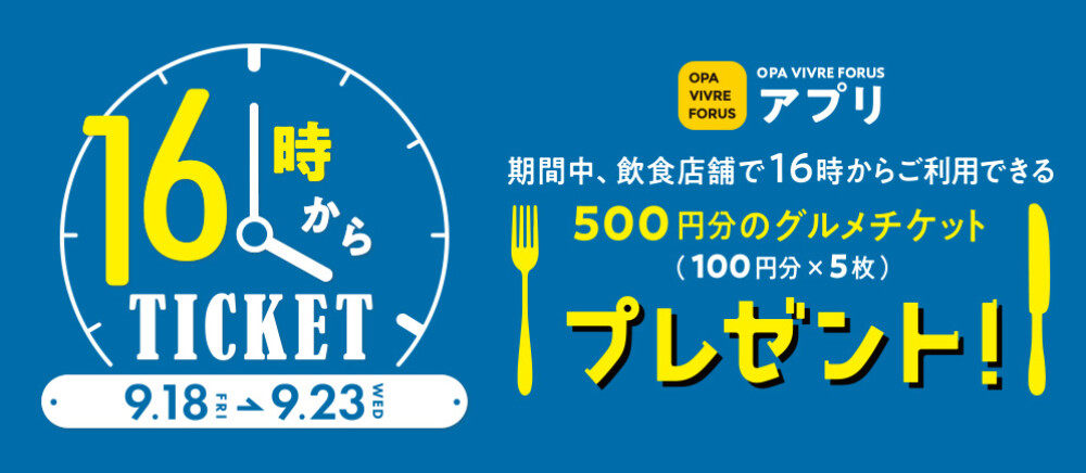 飲食限定16時からチケット