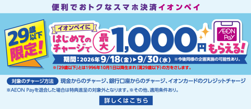 はじめてのAEON Payチャージで残高20％還元