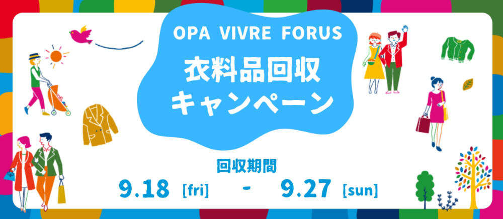 衣料品回収キャンペーン