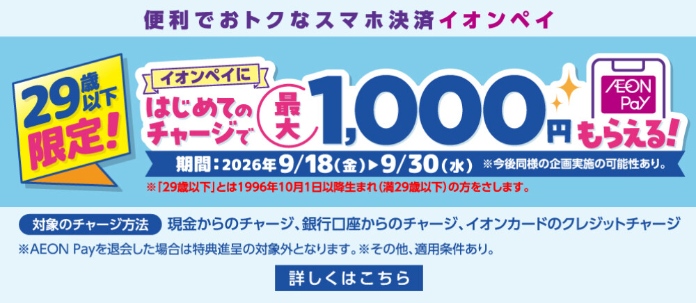 イオンペイ U29キャンペーン