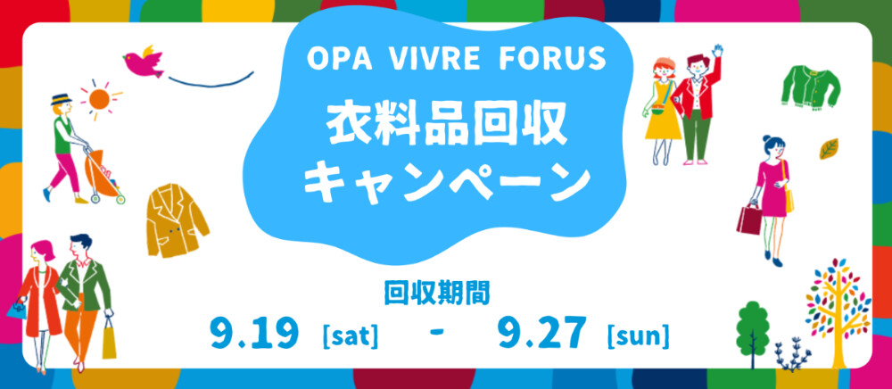 衣料品回収
