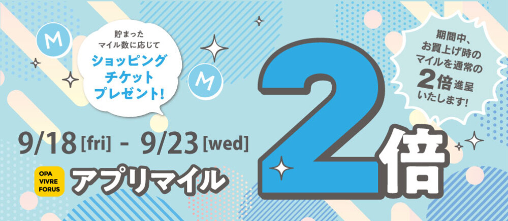 【新百合丘オーパ限定】アプリマイル2倍キャンペーン