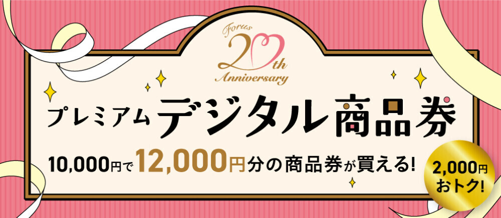プレミアム商品券