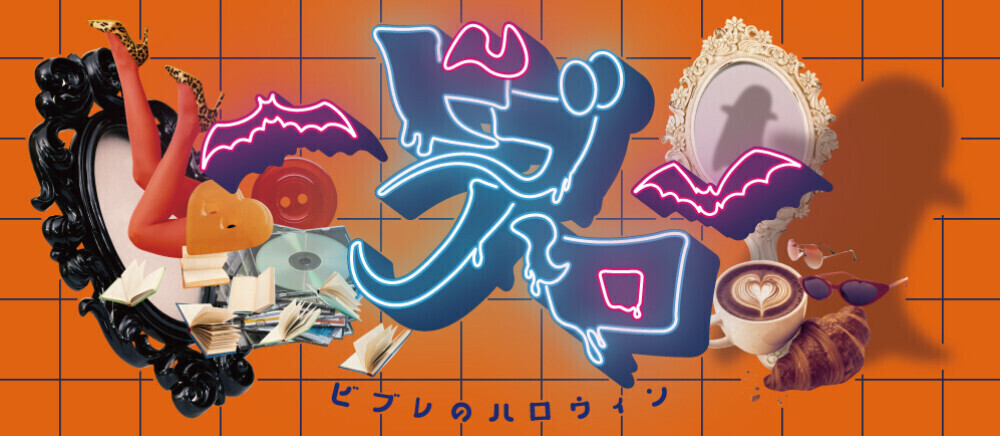ビブハロ