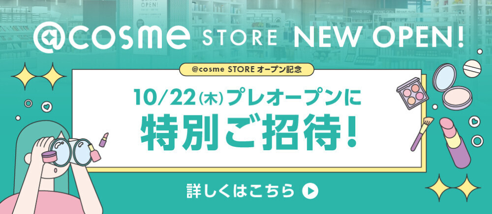 【参加者募集】10月22日（木）「@cosme STORE」プレオープンを開催！