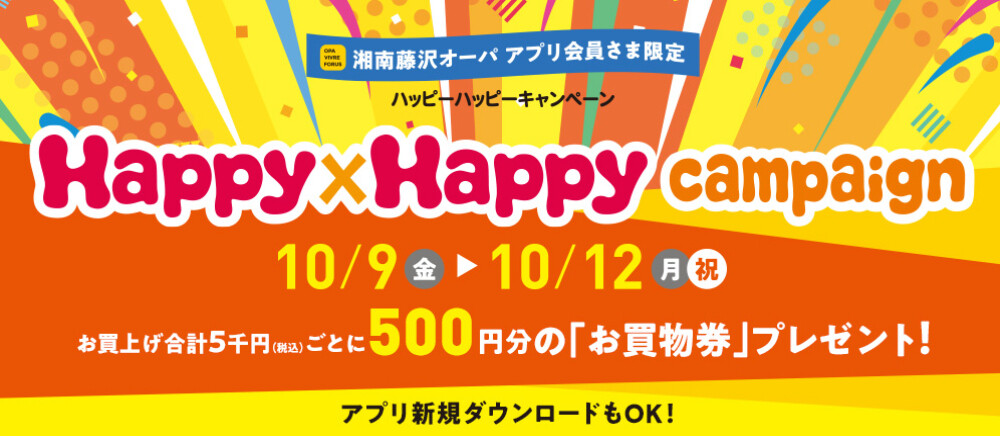 ハッピーハッピーキャンペーン