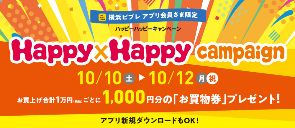 ハッピーハッピーキャンペーン