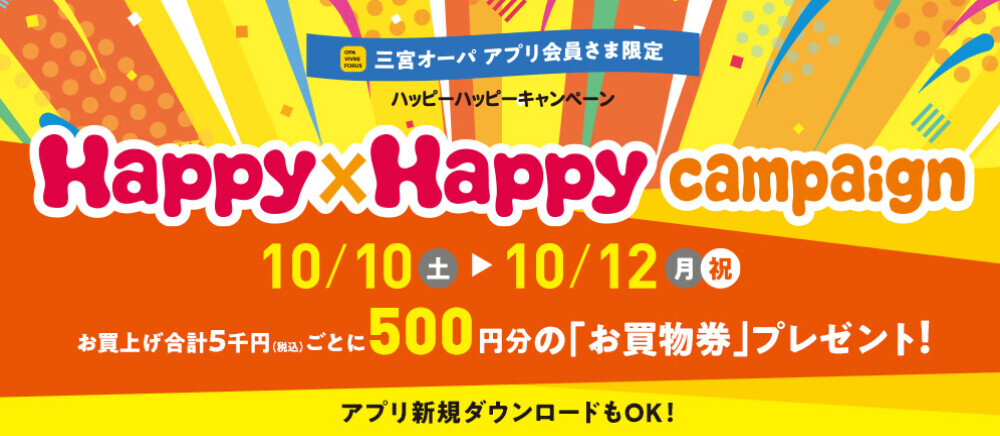 ハッピーハッピーキャンペーン
