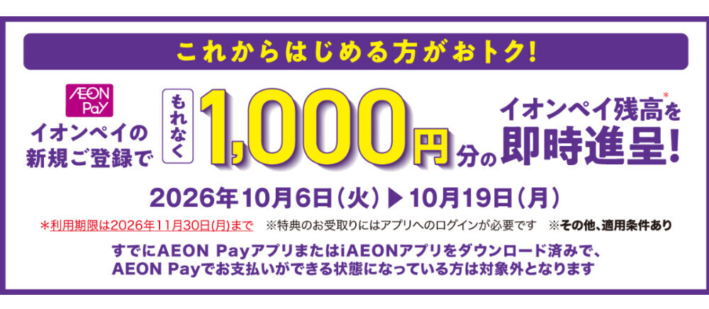 イオンペイ1000円進呈