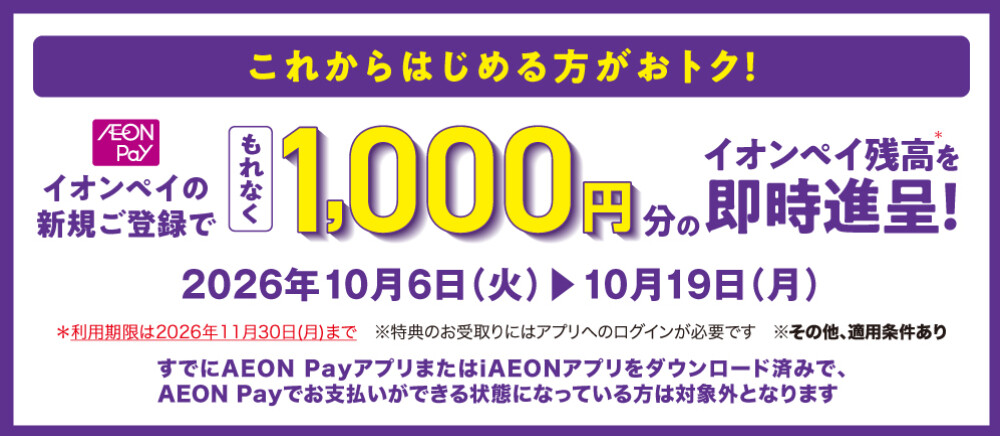 AEON Pay1,000円進呈