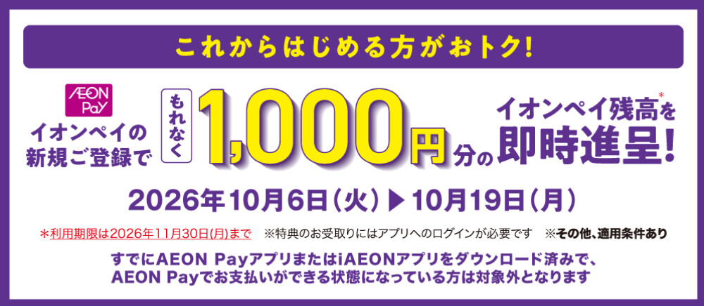 イオンペイ新規登録でチャージ残高1000円分進呈！