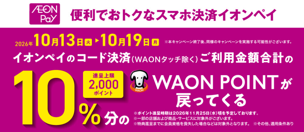 AEON Pay10％WAON POINT還元