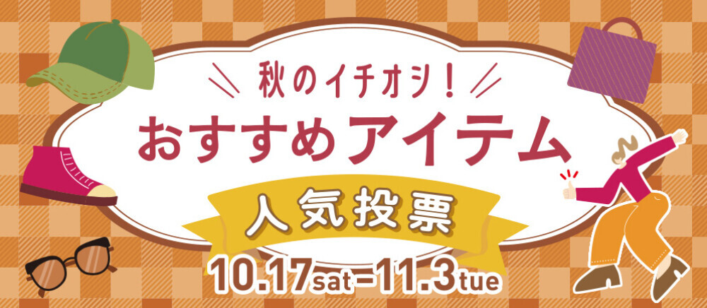 秋のイチオシおすすめアイテム人気投票