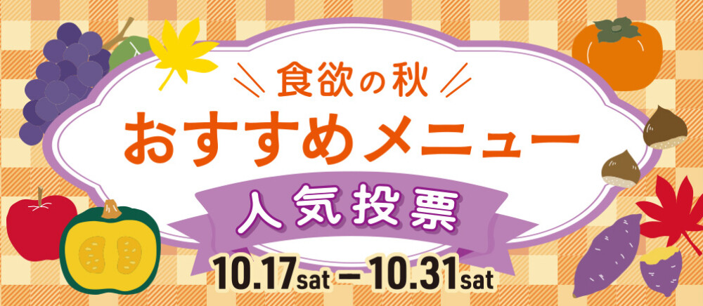 【食欲の秋！】おすすめメニュー人気投票！ 10/17(土)～10/31(土)