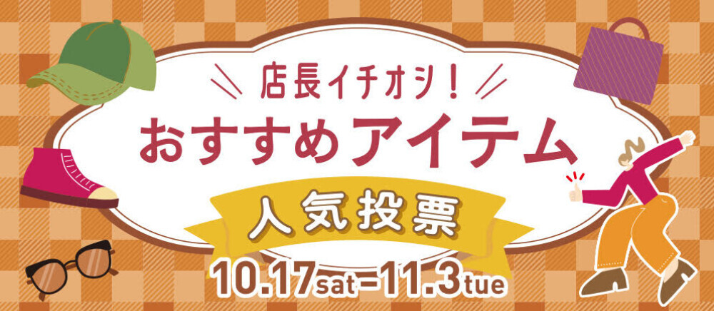 店長イチオシ！おすすめアイテム人気投票