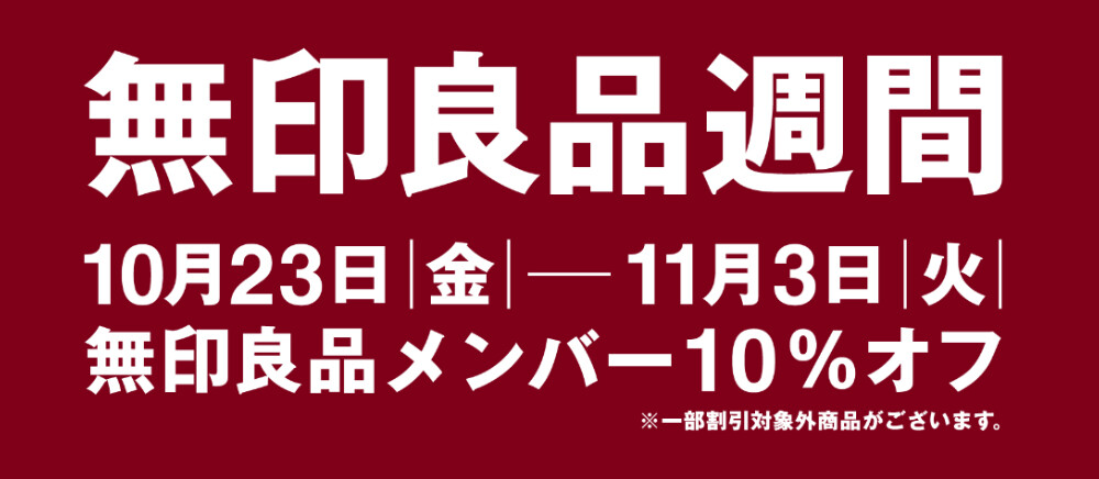 良品週間