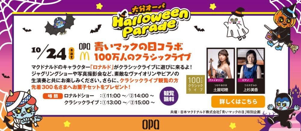 青いマックの日コラボ　100万人のクラシックライブ