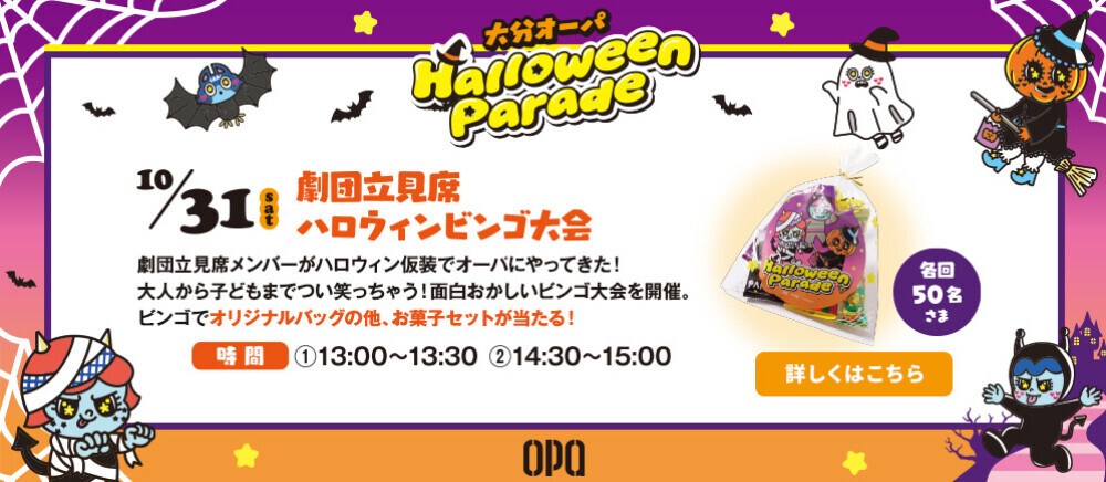 立見席ハロウィンビンゴ大会