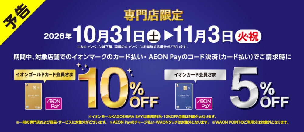 【予告】請求時5％10％OFF