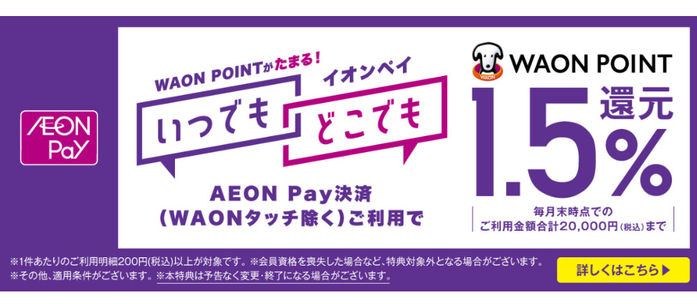AEON Pay決済ご利用でWAON POINT1.5％還元！