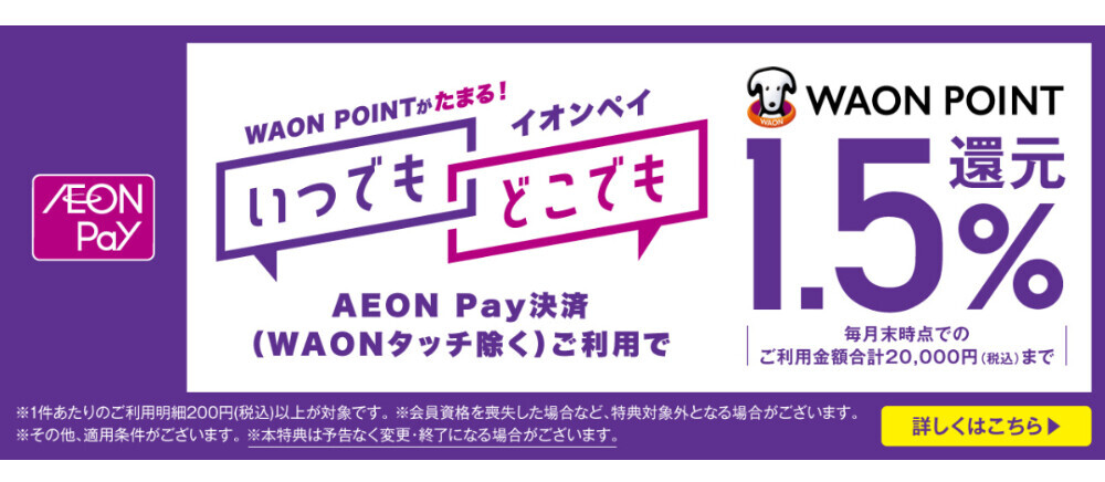 AEON Pay決済ご利用でWAON POINT1.5％還元！
