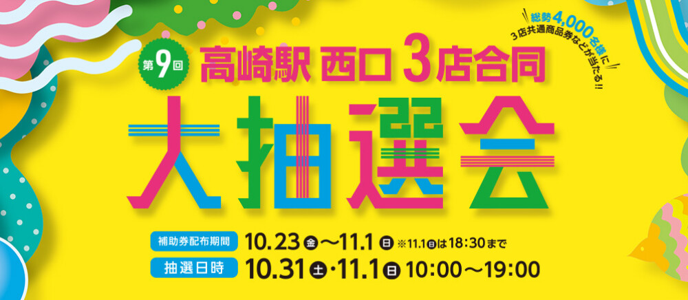 第9回 高崎駅西口3店合同大抽選会！