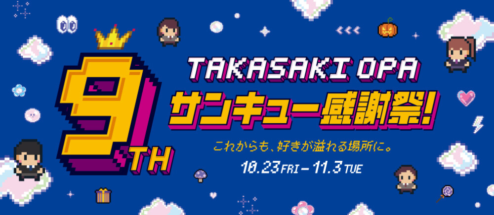 『TAKASAKI OPA 9th サンキュー感謝祭！』開催
