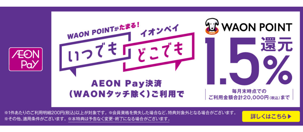 AEON Pay決済ご利用でWAON POINT1.5％還元！