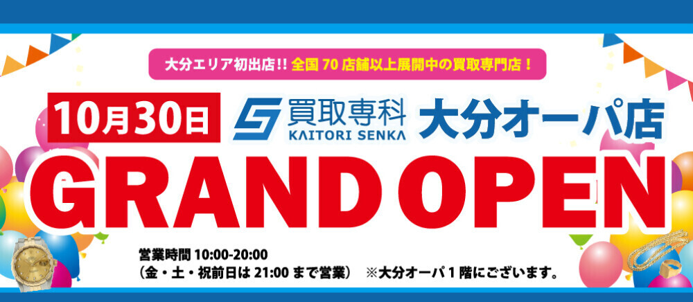 買取専科OPEN