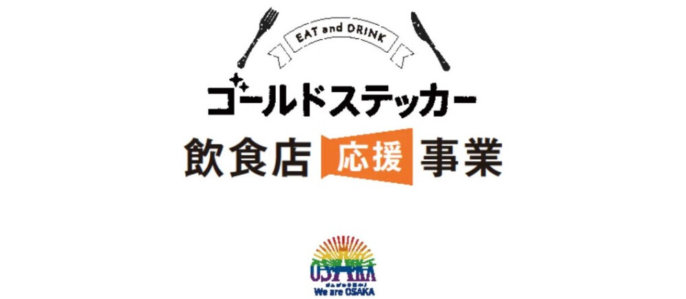 Go To Eat 大阪キャンペーン プレミアム付食事券利用可能店舗