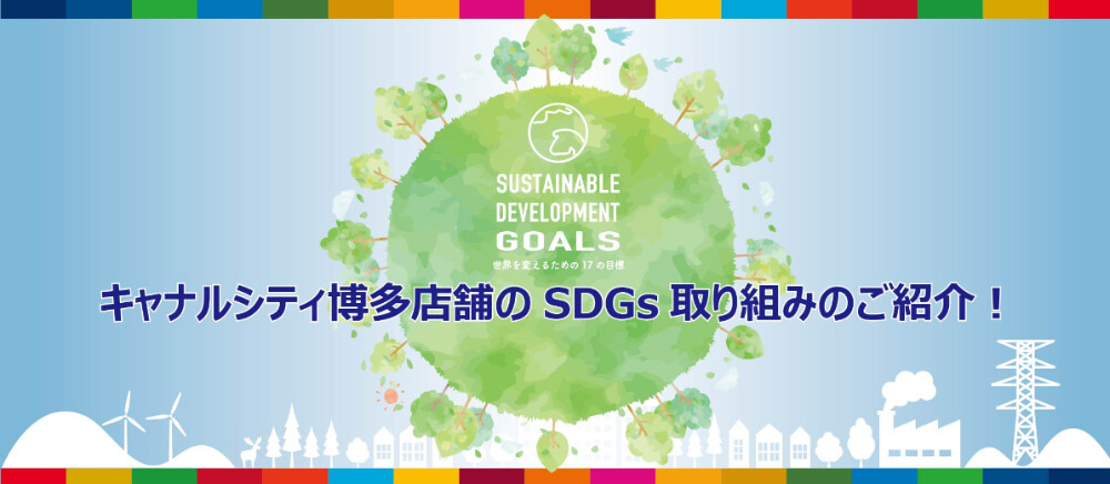 SDGs取り組み店舗紹介