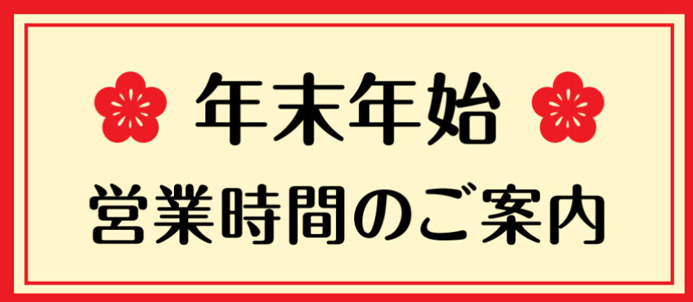 年末年始営業時間のご案内