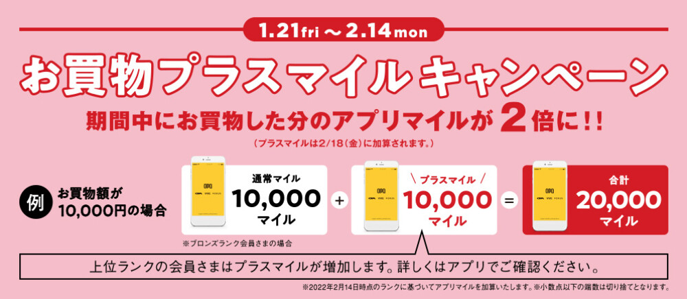 【アプリ】　お買物プラスマイルキャンペーン