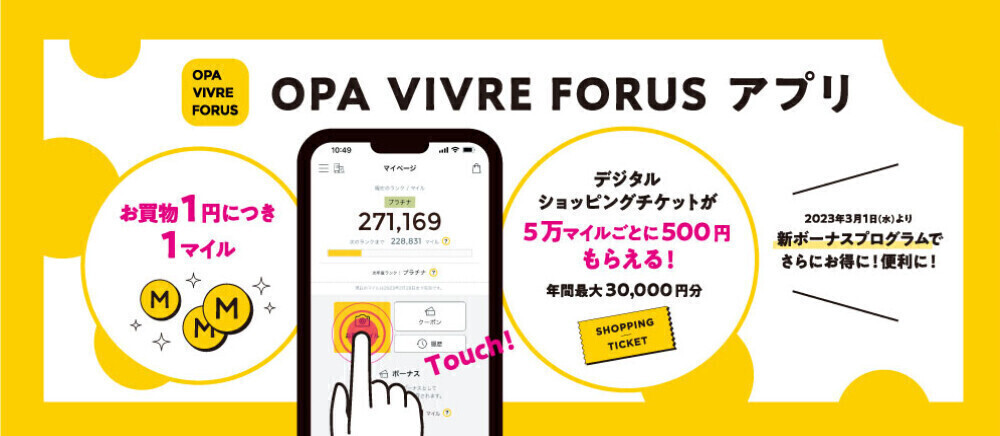 マイニチオトクなショッピングアプリ　　　　OPA VIVRE FORUSアプリ