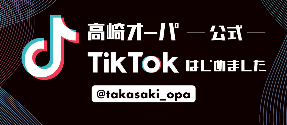高崎オーパ公式TikTokはじめました！