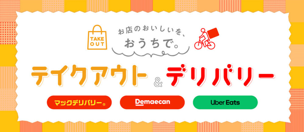 テイクアウト＆デリバリー