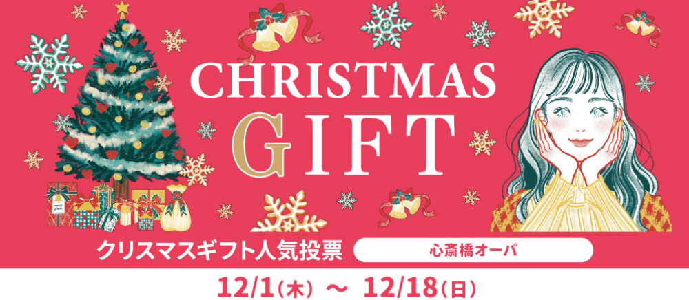 12/1(木)～12/18(日) アプリマイル プレゼント！CHRISTMAS GIFT COLLECTION 人気投票