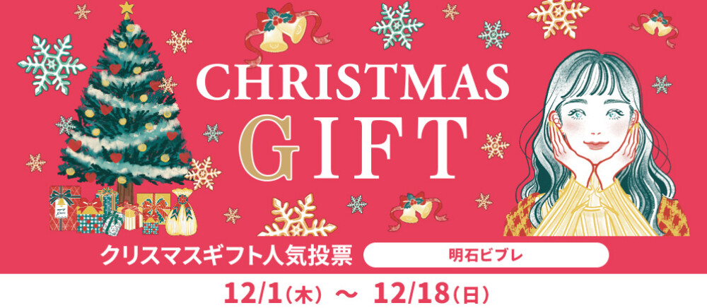 【OPAアプリ】クリスマスギフトコレクション人気投票