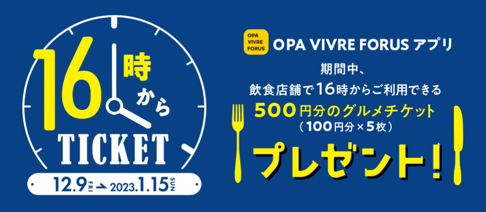 OPA VIVRE FORUS アプリ 飲食店限定16時からTICKETプレゼント！