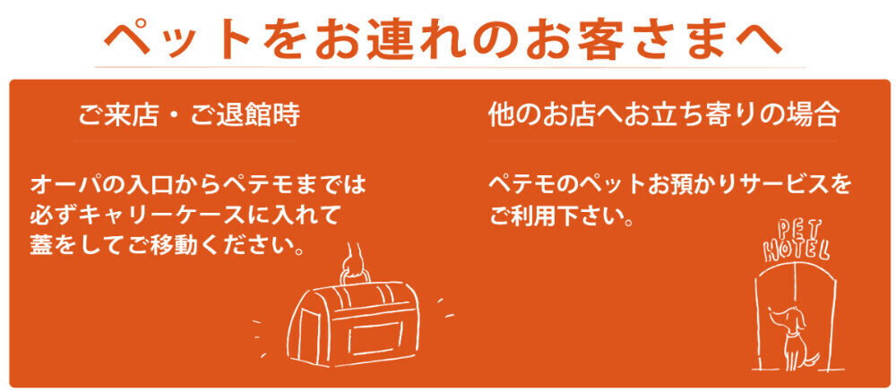 ペットをお連れのお客さまへ