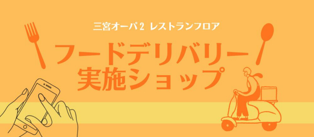 フードデリバリー実施店舗