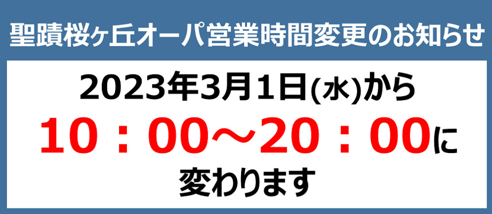 営業時間変更のお知らせ
