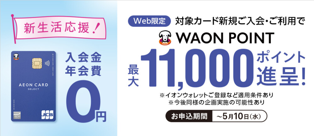 対象のイオンカード新規ご入会・ご利用でWAONPOINT最大11,000ポイント進呈