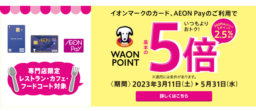 飲食店限定 イオンマークのカード、AEON Payのご利用で WAONPOINT 基本の 5倍