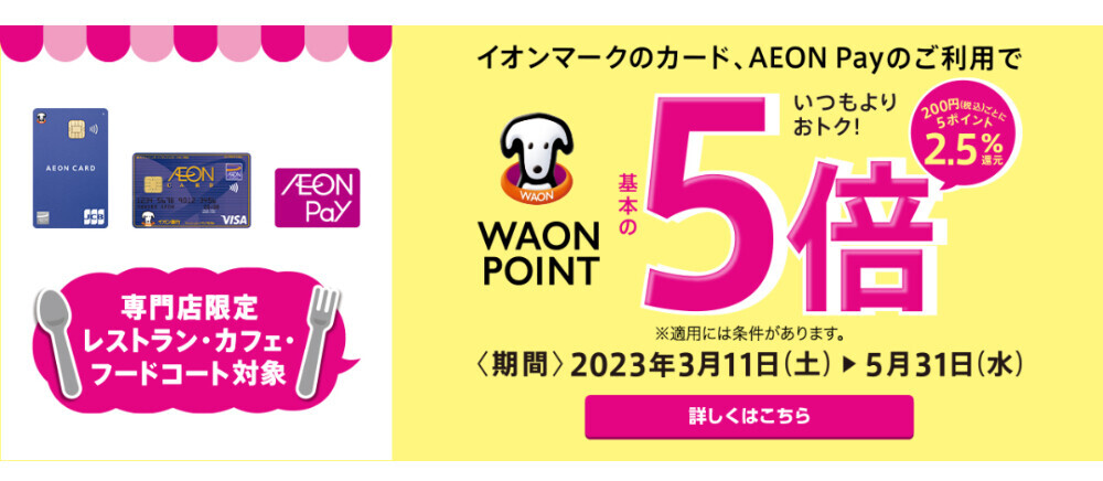 【3店舗限定】イオンマークのカード、AEON Payのご利用でWAON POINT基本の5倍