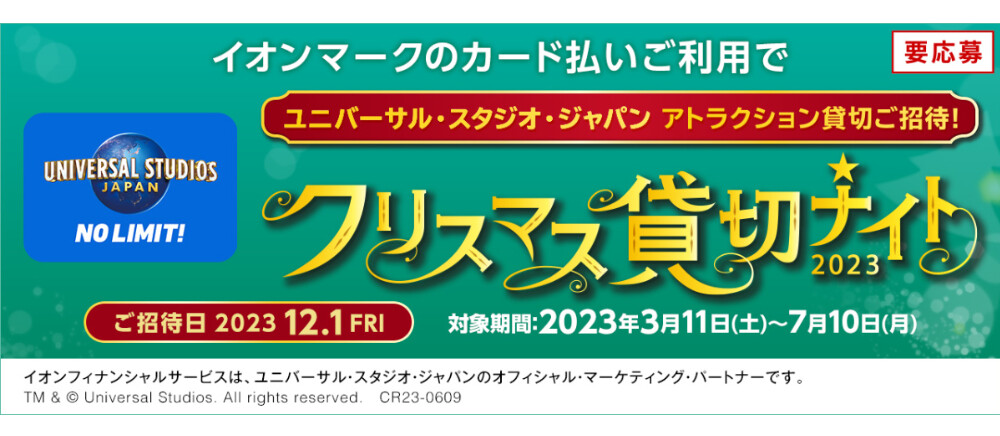 クリスマス貸切ナイト2023