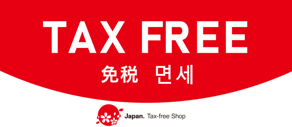 免税