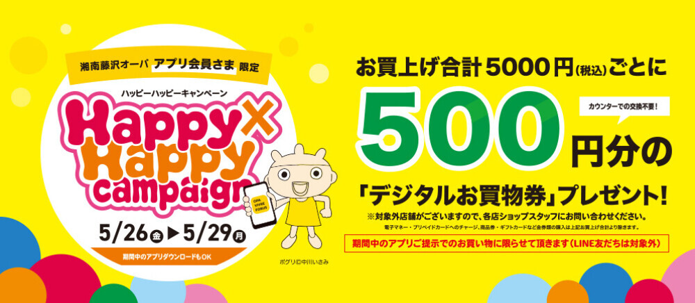 5/26(金)～5/29(月)ハッピーハッピーキャンペーン開催！
